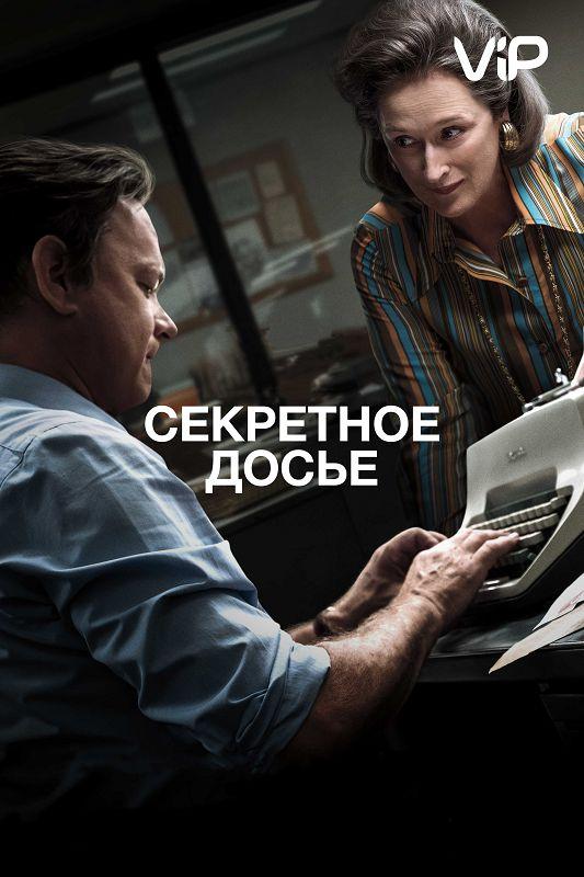 Секретное досье 2017 Смотреть Онлайн Бесплатно в Хорошем Качестве