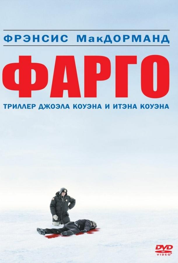 Фильм Фарго (1995) смотреть онлайн в HD качестве
