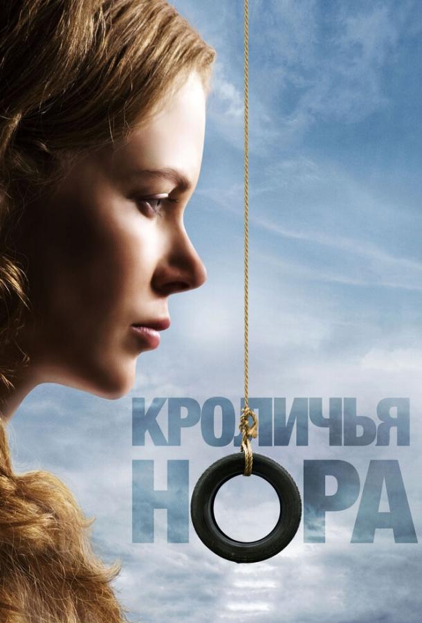 Кроличья нора 2010 Смотреть Онлайн Бесплатно в Хорошем Качестве