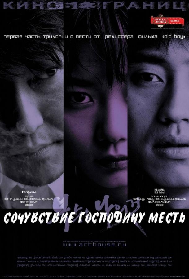 Фильм Сочувствие господину Месть (2002) смотреть онлайн в HD качестве