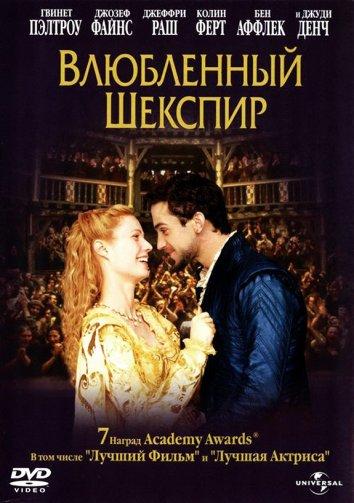 Фильм Влюбленный Шекспир (1998) смотреть онлайн в хорошем качестве
